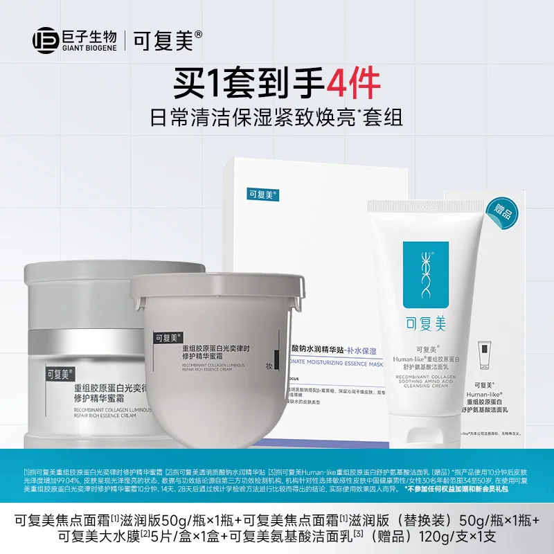 可复美焦点面霜面膜修护套组