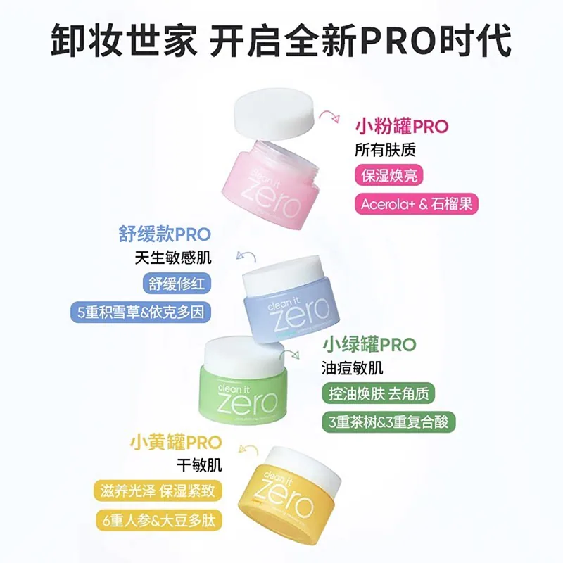 芭妮兰卸妆膏集合款