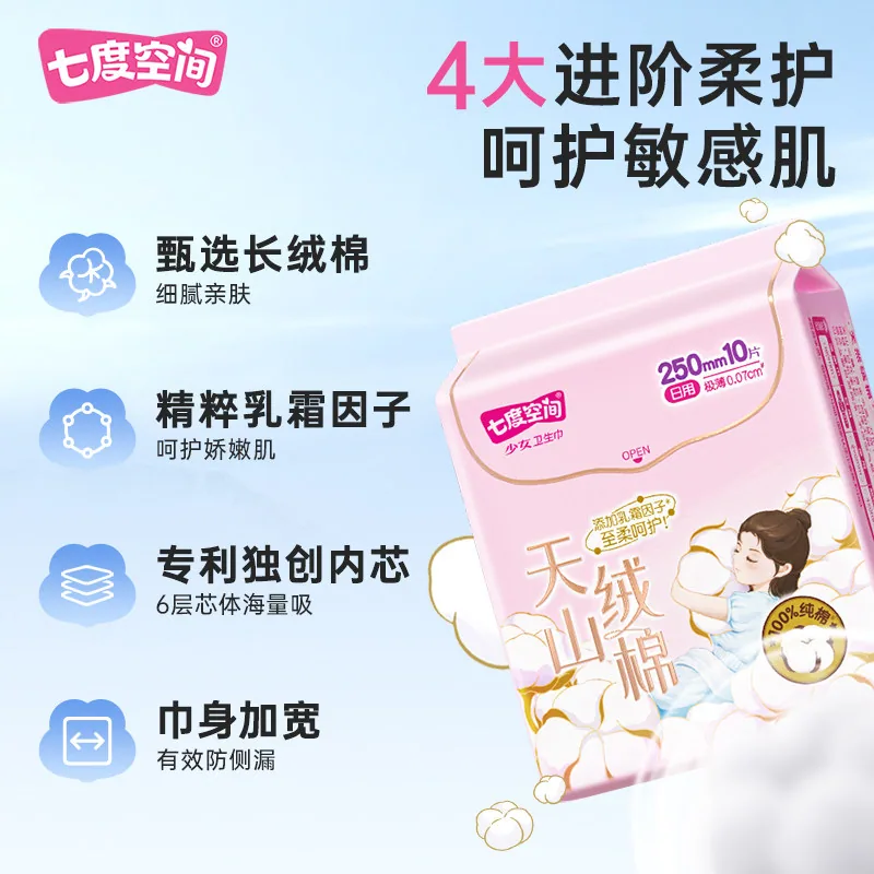 七度空间天山绒棉卫生巾