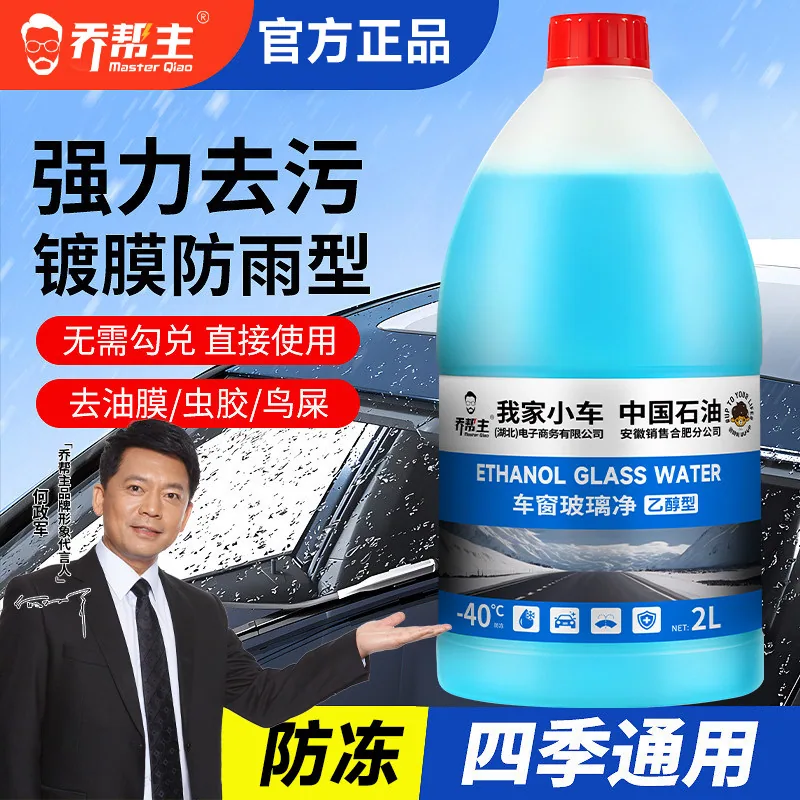 乔帮主乙醇汽车玻璃水2L*2瓶