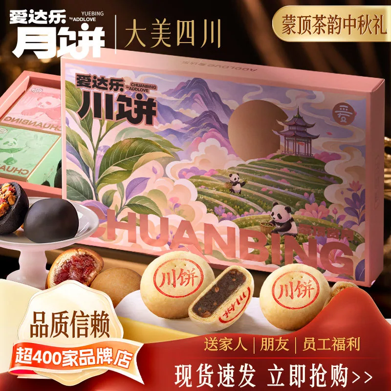 爱达乐2026中秋月饼礼盒装