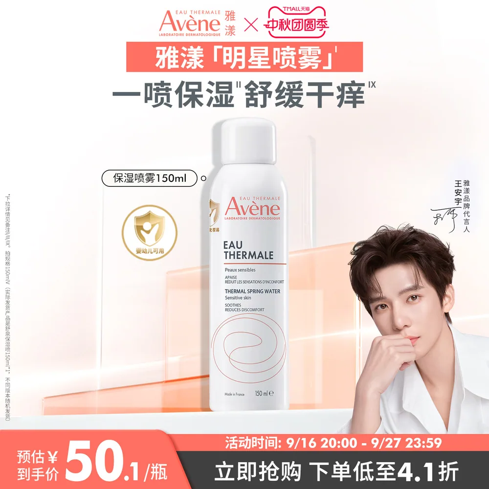 雅漾舒泉保湿喷雾150ml