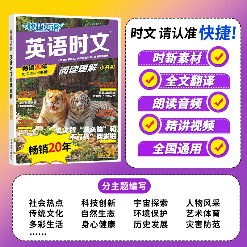 新华文轩旗舰31/30期2027活页快捷英语时文阅读