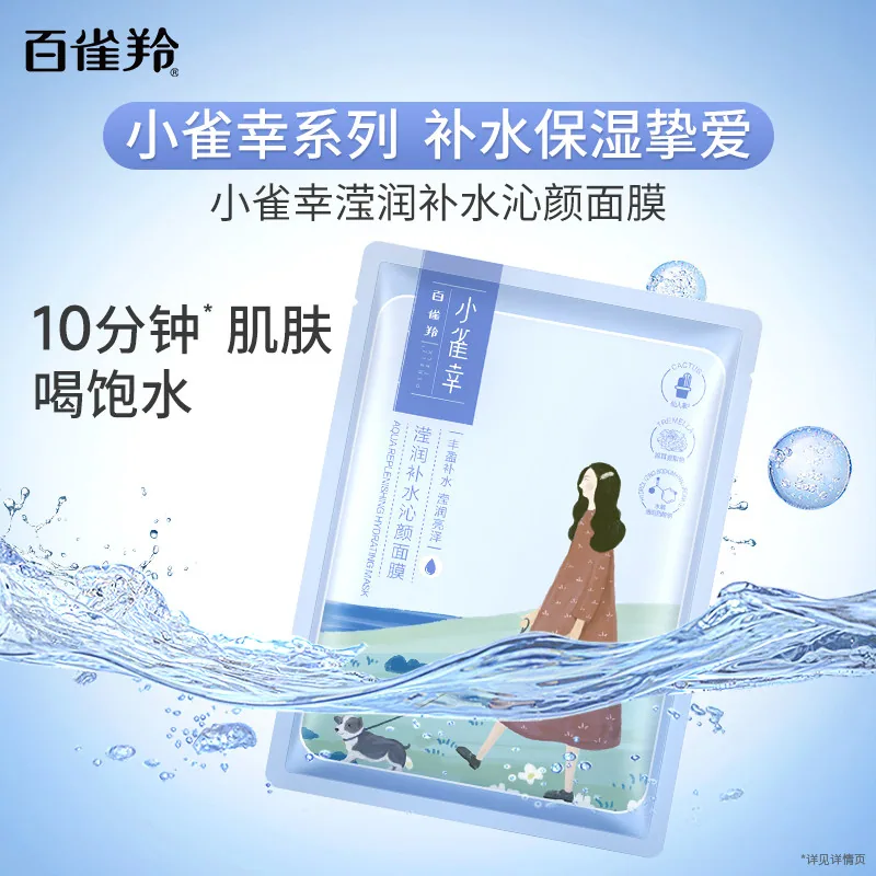 百雀羚小雀幸面膜