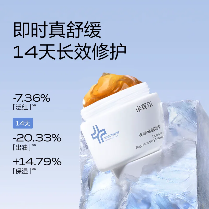 米蓓尔小蓝帽冻膜舒缓修护涂抹面膜（细节图 1）