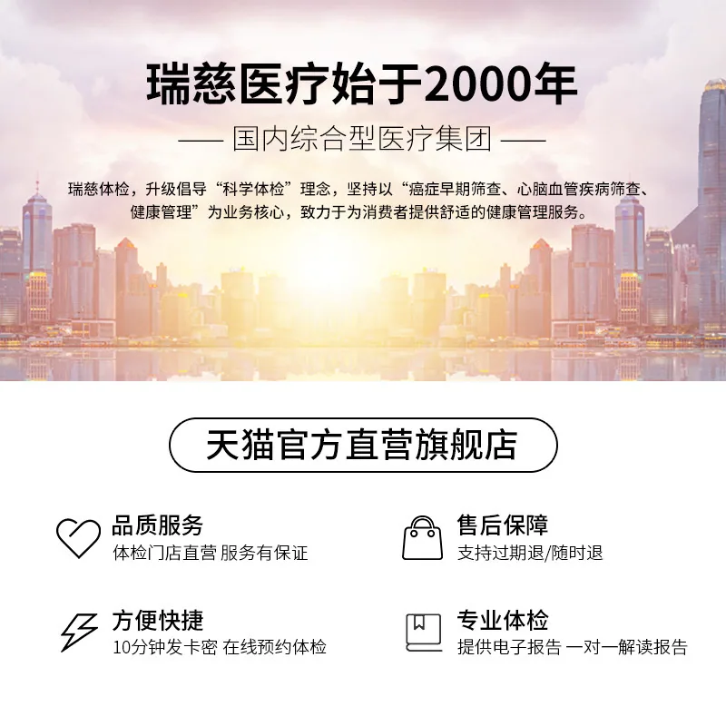 瑞慈福享全家健康E体检套餐全国通用（细节图 2）