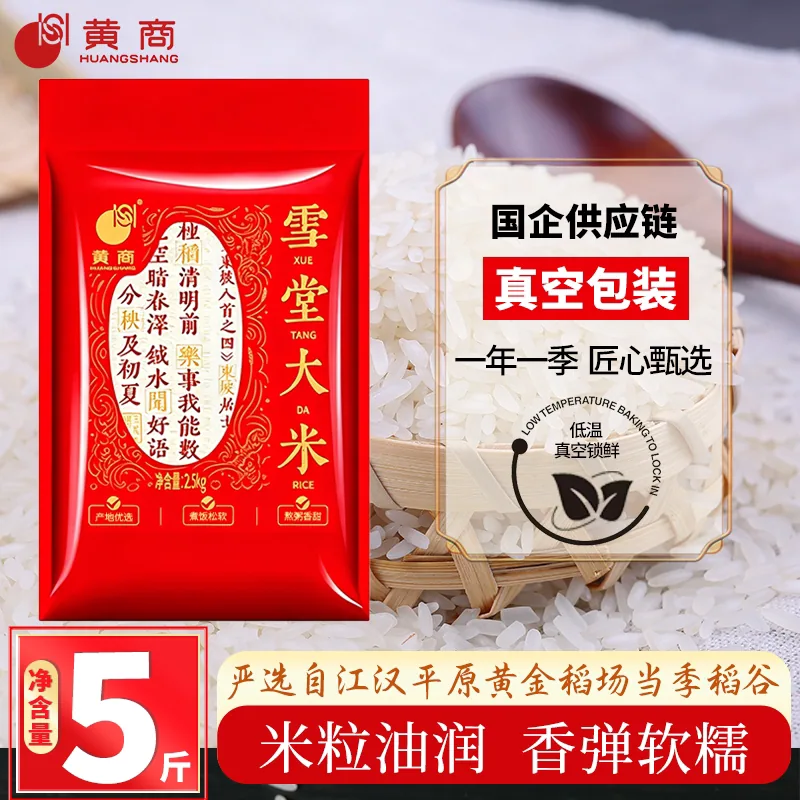 黄商雪堂大米长粒香5斤装