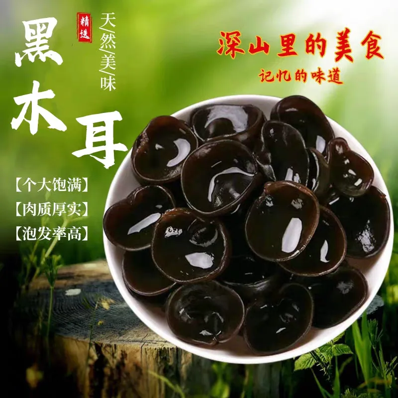 东北特级黑木耳干货250G