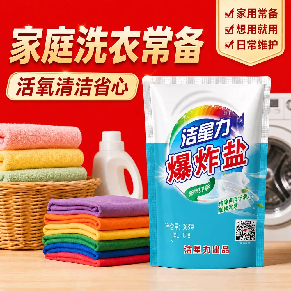 洁星力爆炸盐校服净清洁粉