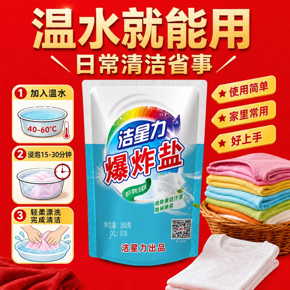 洁星力爆炸盐校服净清洁粉袋装（细节图 2）