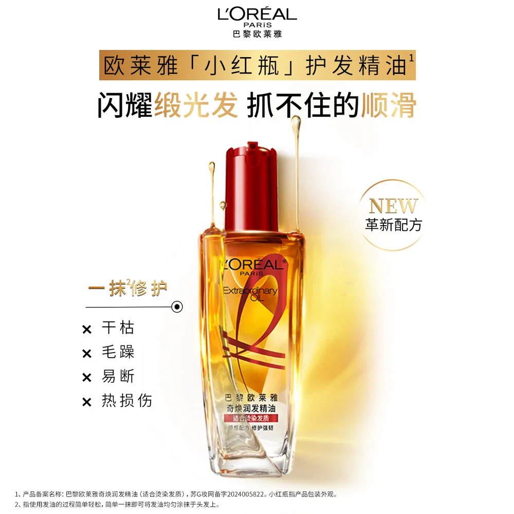 欧莱雅柔顺精油小红瓶
