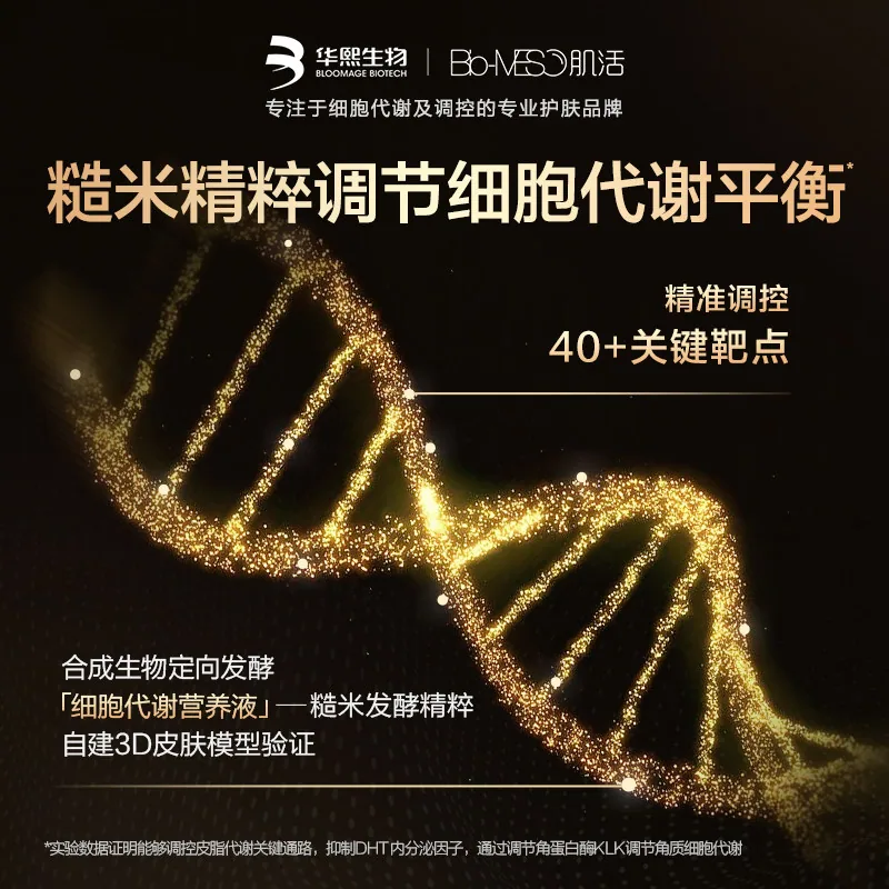 华熙生物BM肌活糙米水联名款100ml瓶身（细节图 1）