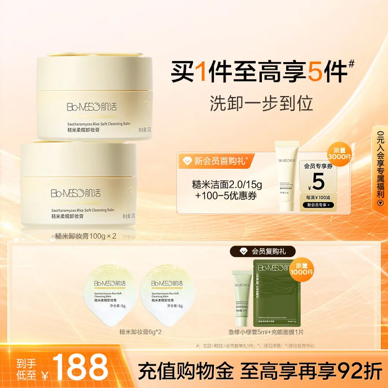 BM肌活糙米卸妆膏洗卸合一
