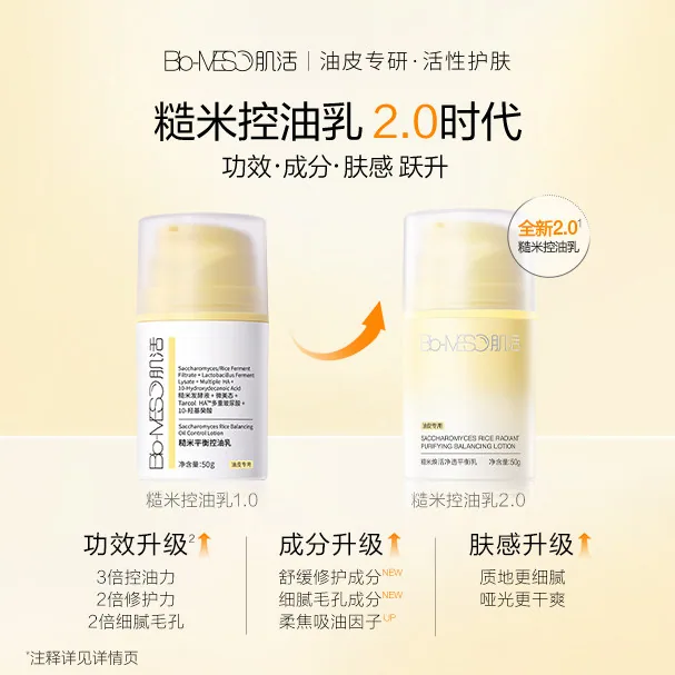 BM肌活糙米控油乳