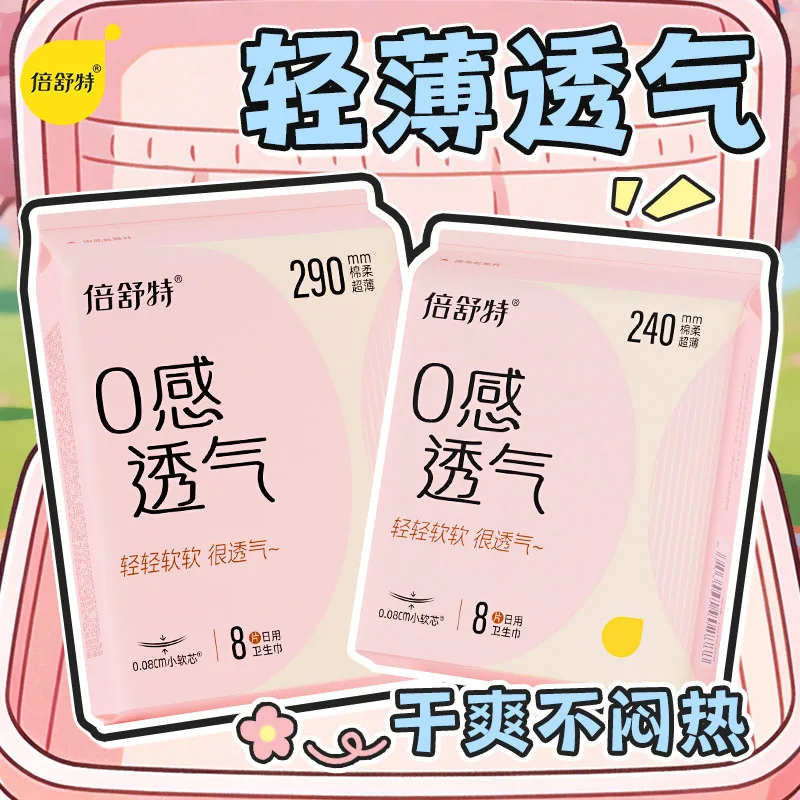 倍舒特透气卫生巾任选10包送20片日用
