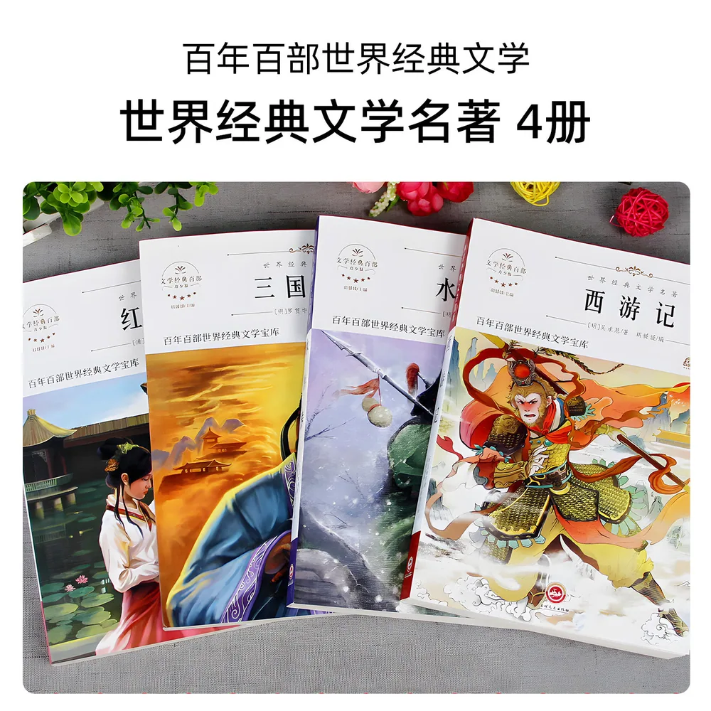 世界经典文学名著中小学生必读课外书
