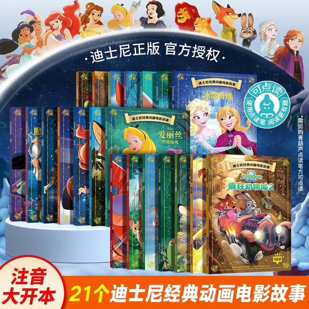 迪士尼经典动画绘本全21册注音版