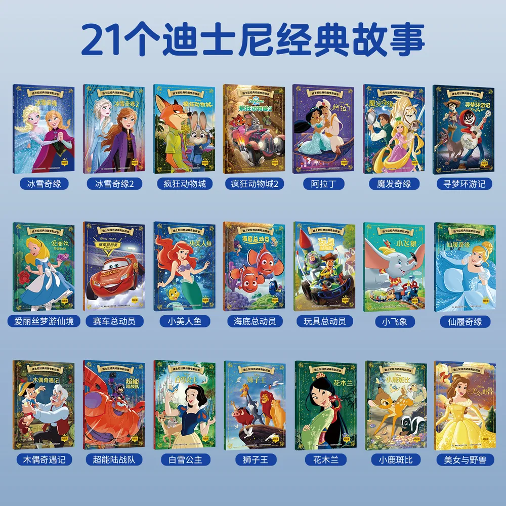 迪士尼经典动画绘本全21册注音版封面（细节图 1）