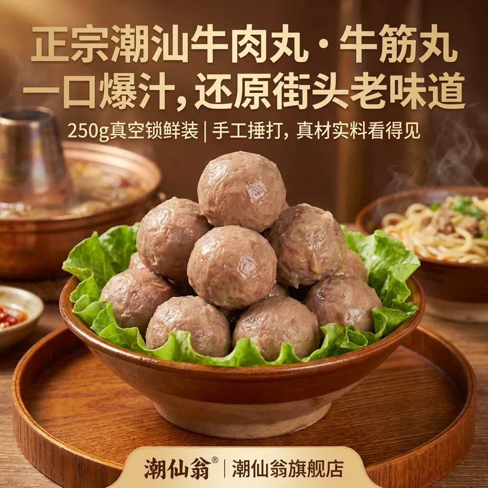 潮仙翁潮汕牛肉丸牛筋丸250g四袋装（细节图 1）