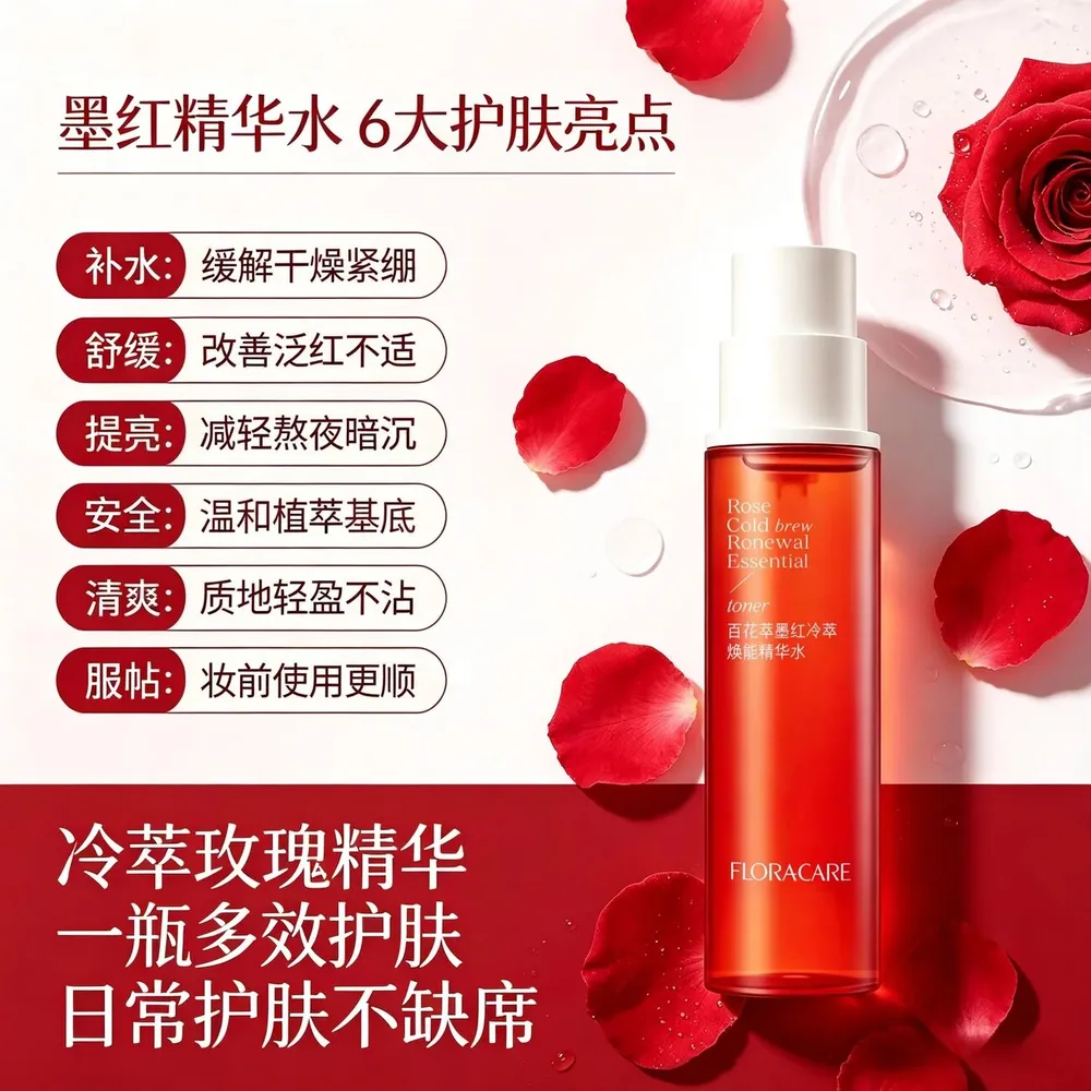 欧诗漫百花萃墨红修护精华水150ml