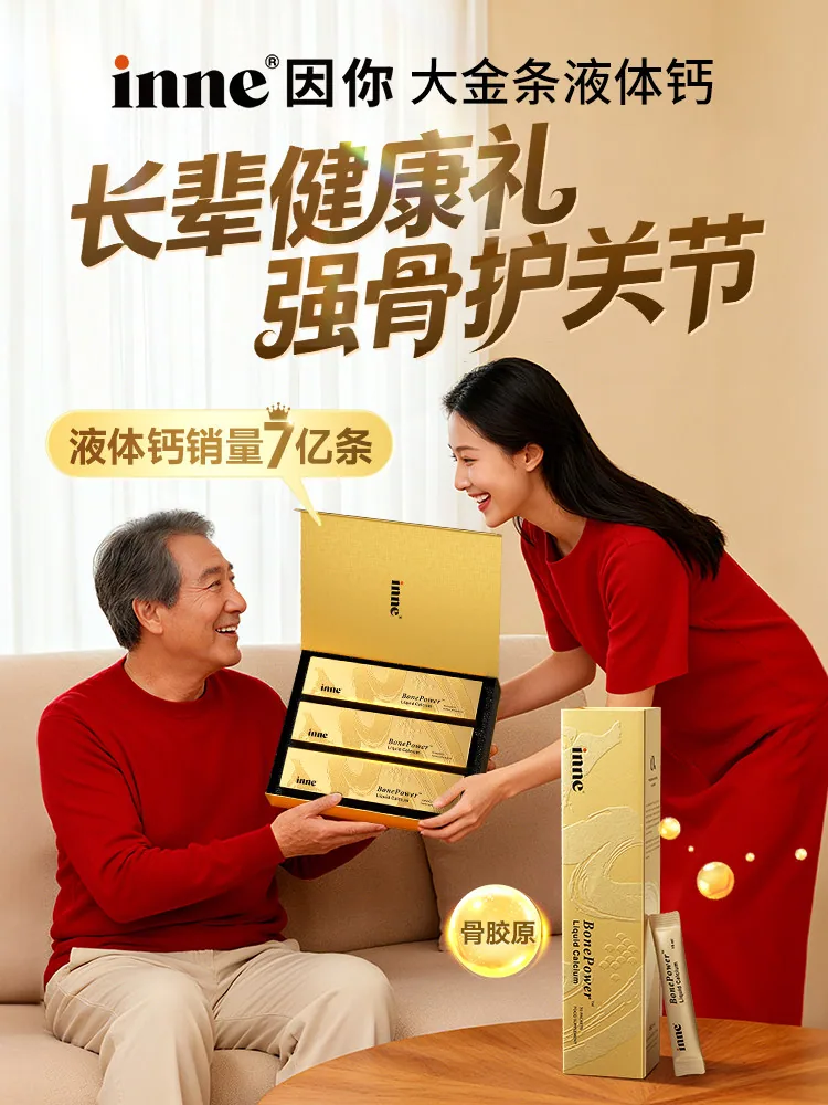 inne因你大金条骨胶原液体钙礼盒装（细节图 1）