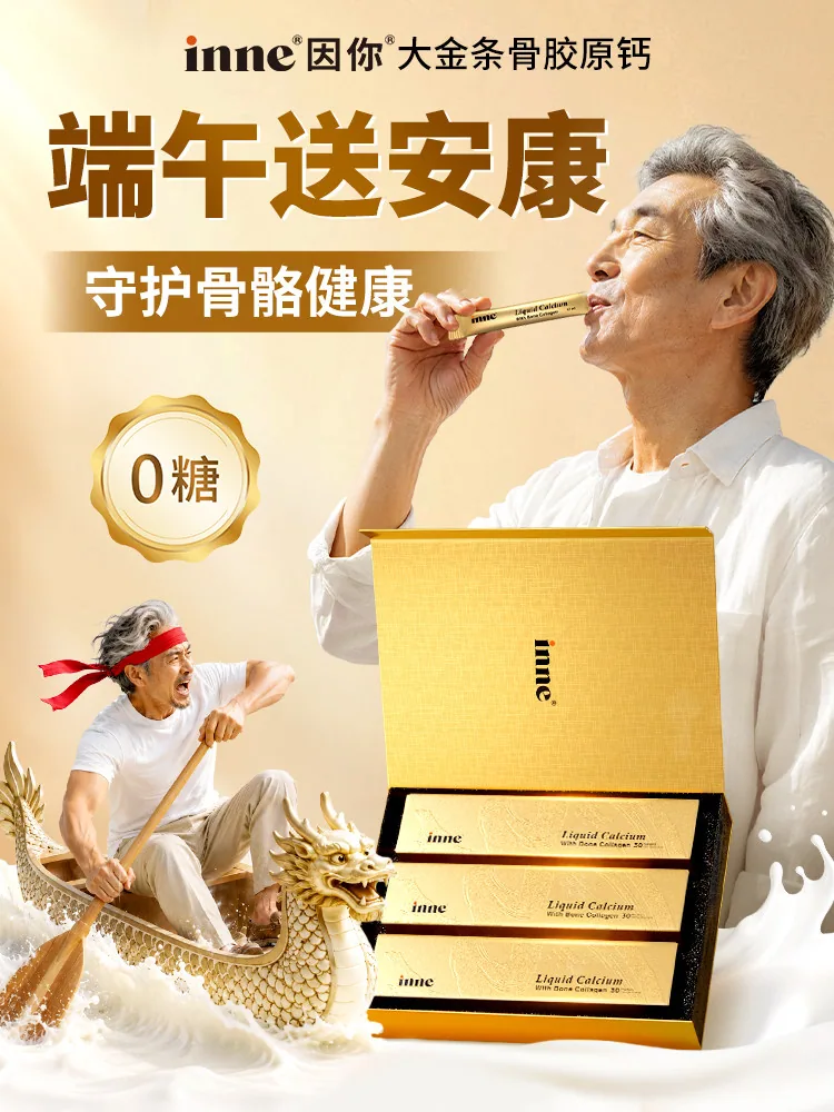 inne因你大金条骨胶原液体钙礼盒装（细节图 2）