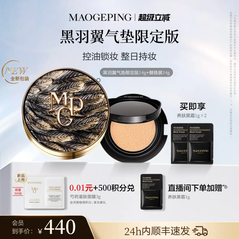 毛戈平黑白羽翼鱼子酱气垫