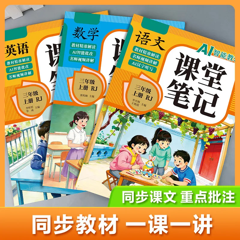 黄冈课堂笔记小学语数英人教版封面（细节图 1）