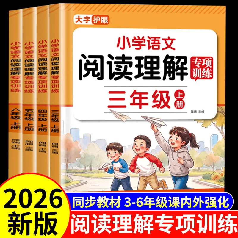 2026秋新版小学3-6年级英语语文阅读理解