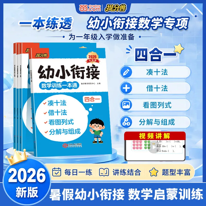 幼小衔接凑十法破十法1本
