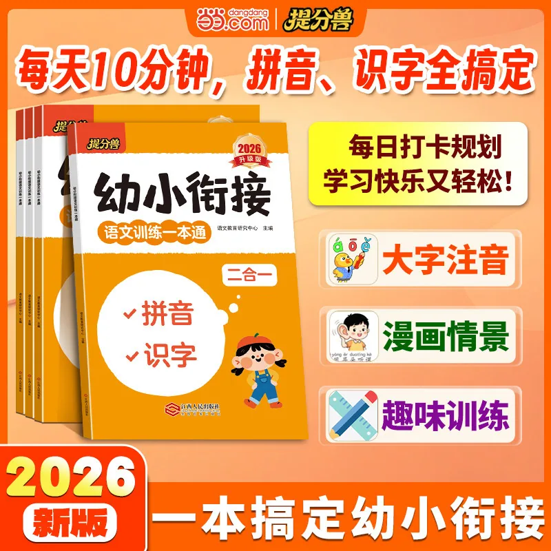 当当网幼小衔接凑十法破十法1本封面（细节图 1）