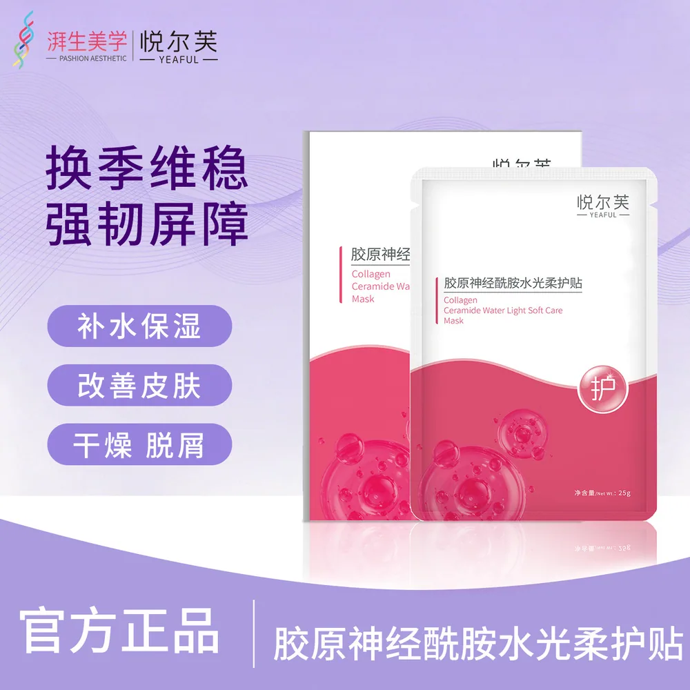 悦尔芙胶原蛋白神经酰胺水光面膜5片
