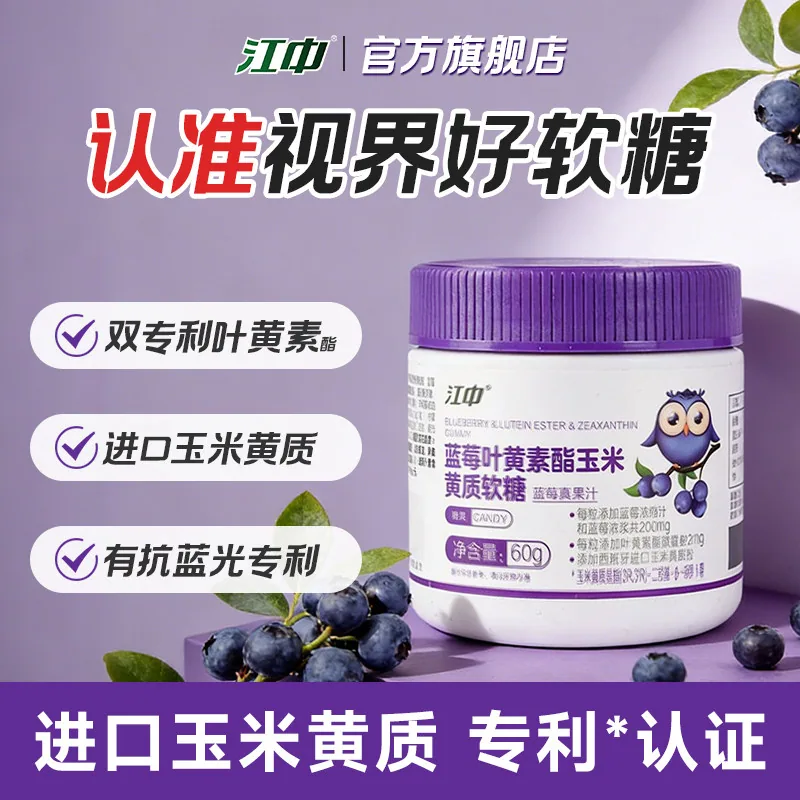 江中专利叶黄素酯蓝莓软糖片