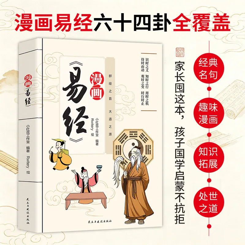 当当网易经漫画版道德经漫画双册