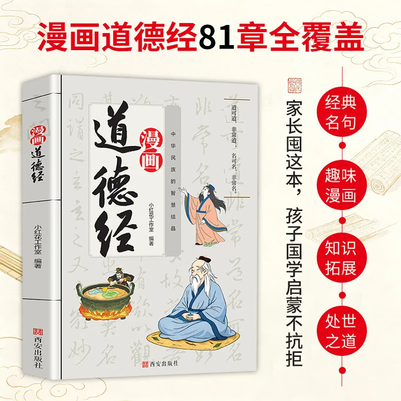 当当网易经漫画版道德经漫画双册套装全彩印刷（细节图 1）