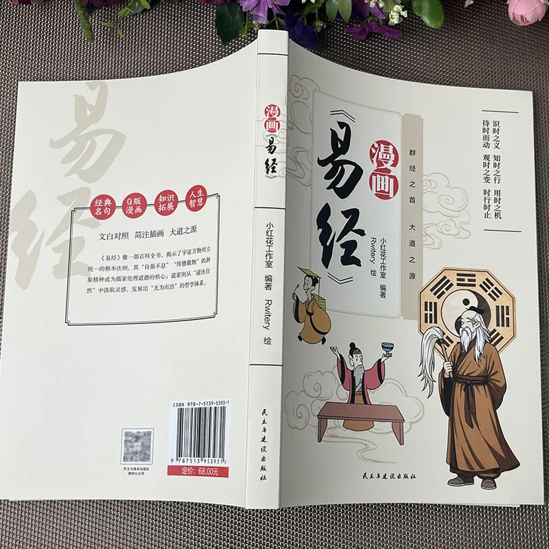 当当网易经漫画版道德经漫画双册套装全彩印刷（细节图 2）
