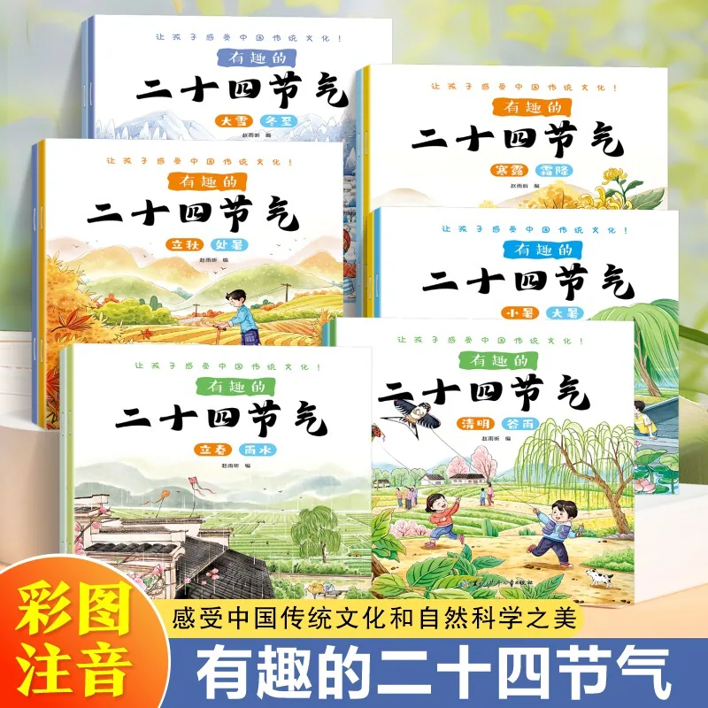 当当网有趣的二十四节气全套12册注音绘本（细节图 1）