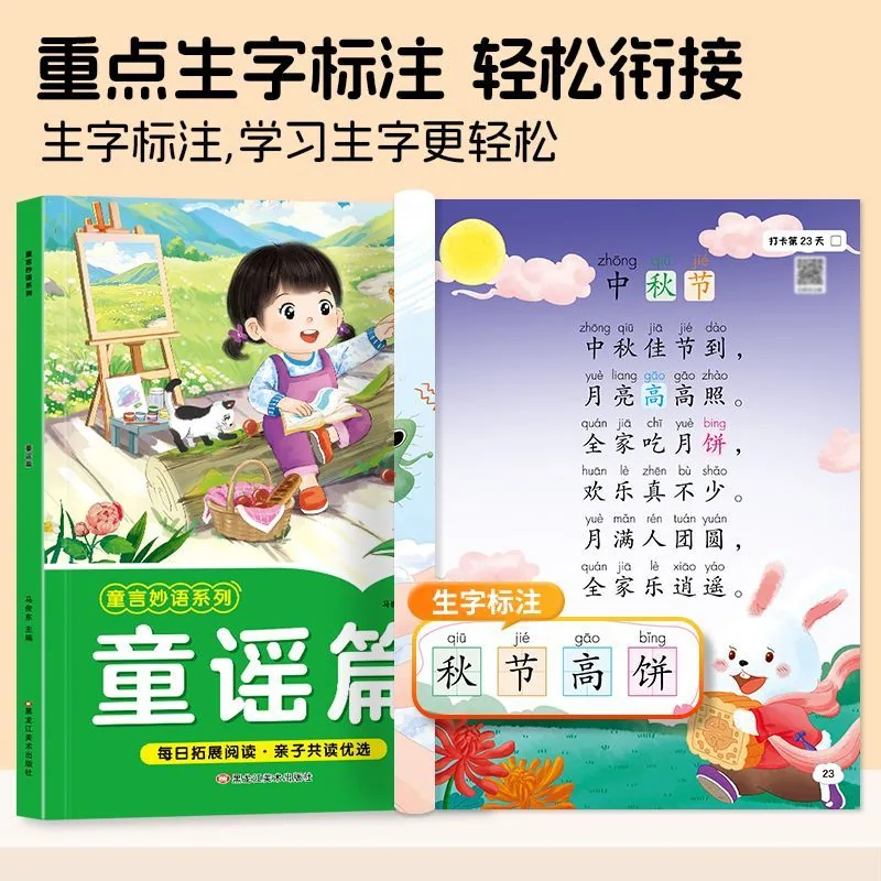 当当网幼儿晨读儿歌童谣识字绘本封面（细节图 2）