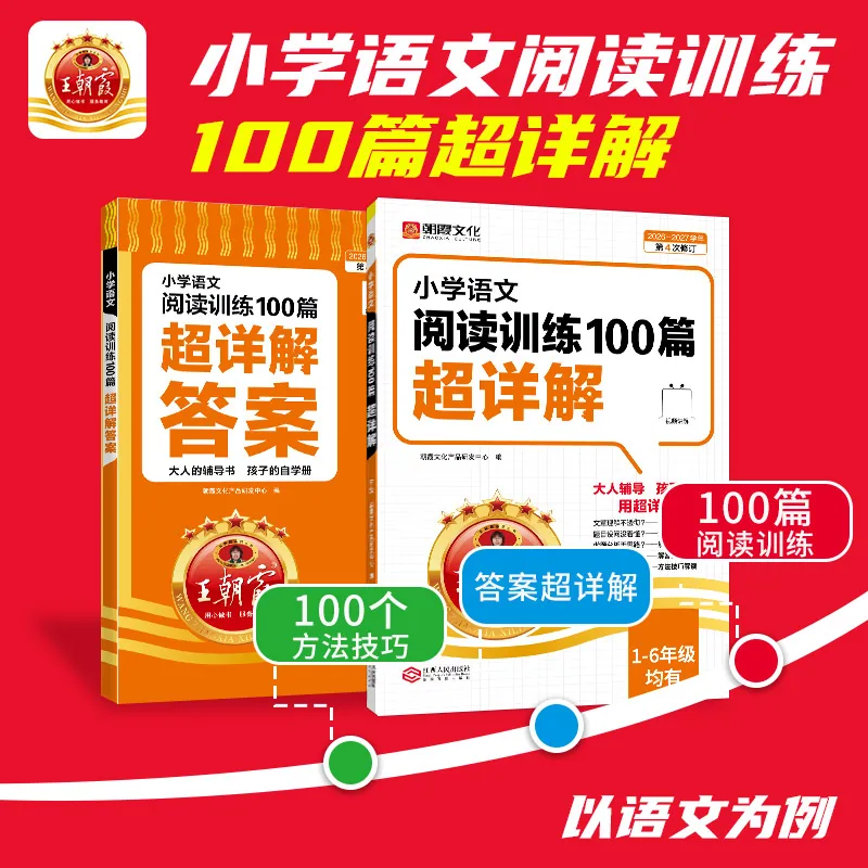 王朝霞小学阅读训练100篇超详解