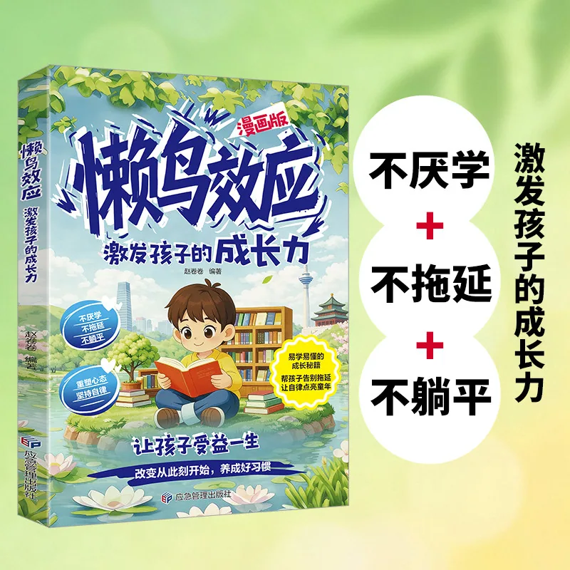 当当网正版懒鸟效应漫画版绘本