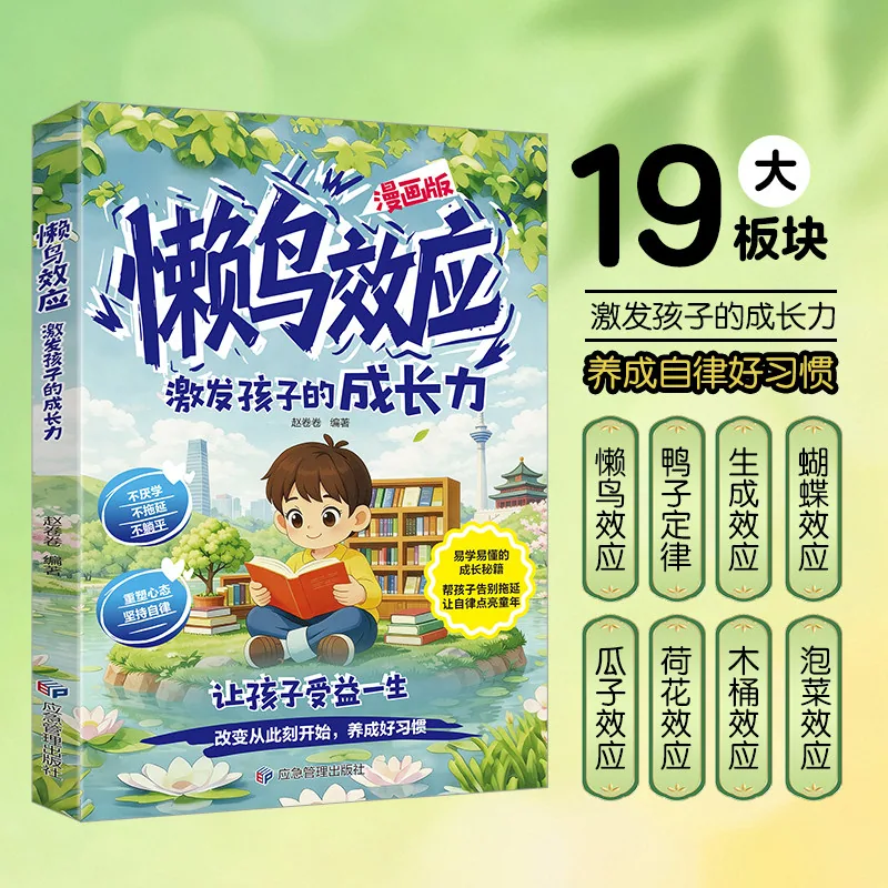 当当网正版懒鸟效应漫画版绘本封面（细节图 1）