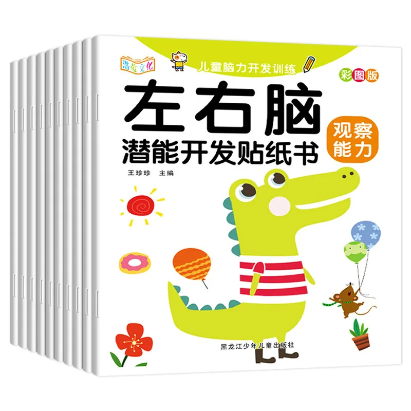 左右脑潜能开发贴画10册