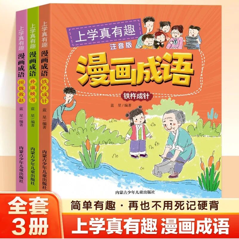 当当网3本成语故事大全漫画注音一年级
