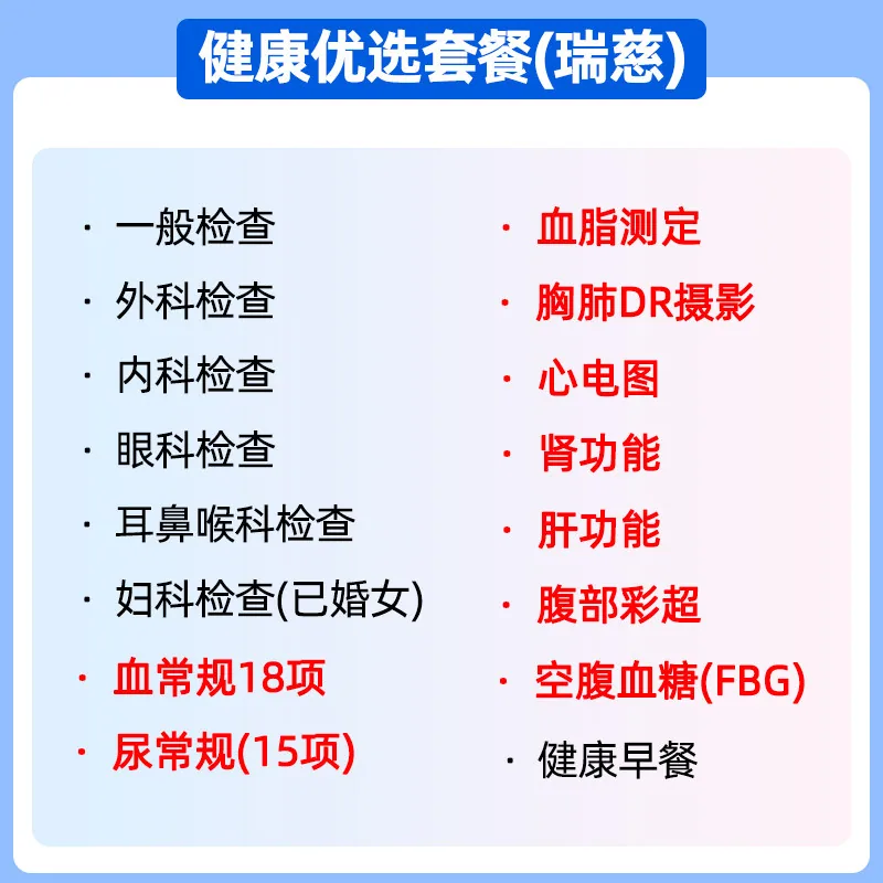 瑞慈健康优选B体检套餐
