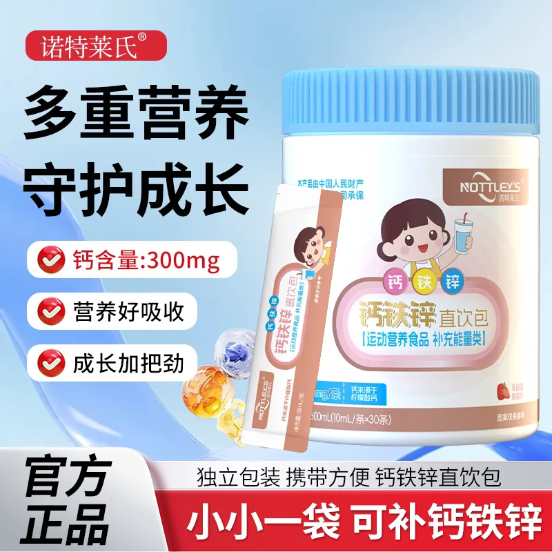 诺特莱氏钙铁锌液体钙30条