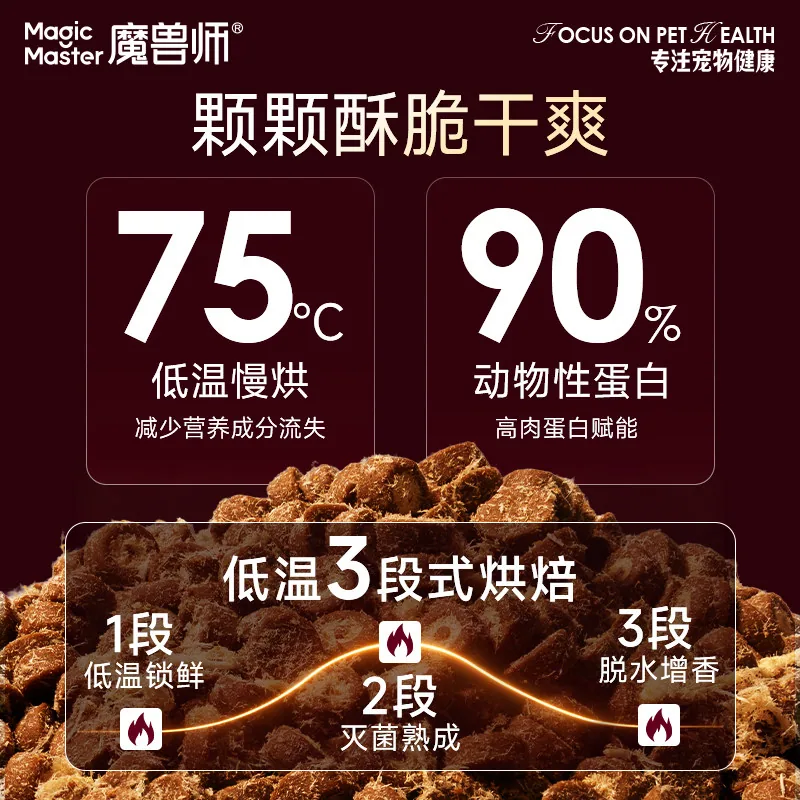 MagicMaster魔兽师全价夹心烘焙冻干猫粮200g包装（细节图 1）