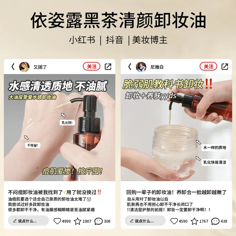 依姿露黑茶卸妆油100ml两瓶装（细节图 1）