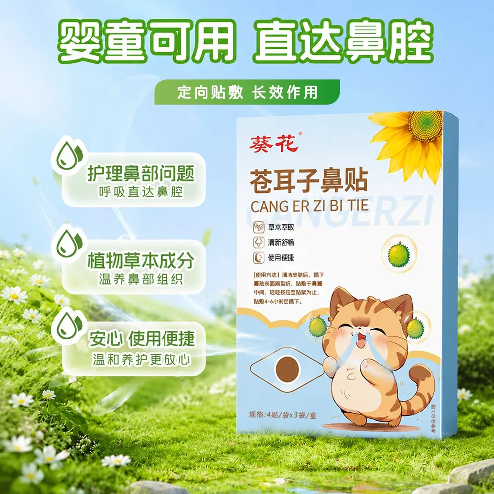 葵花苍耳子鼻舒贴儿童12贴