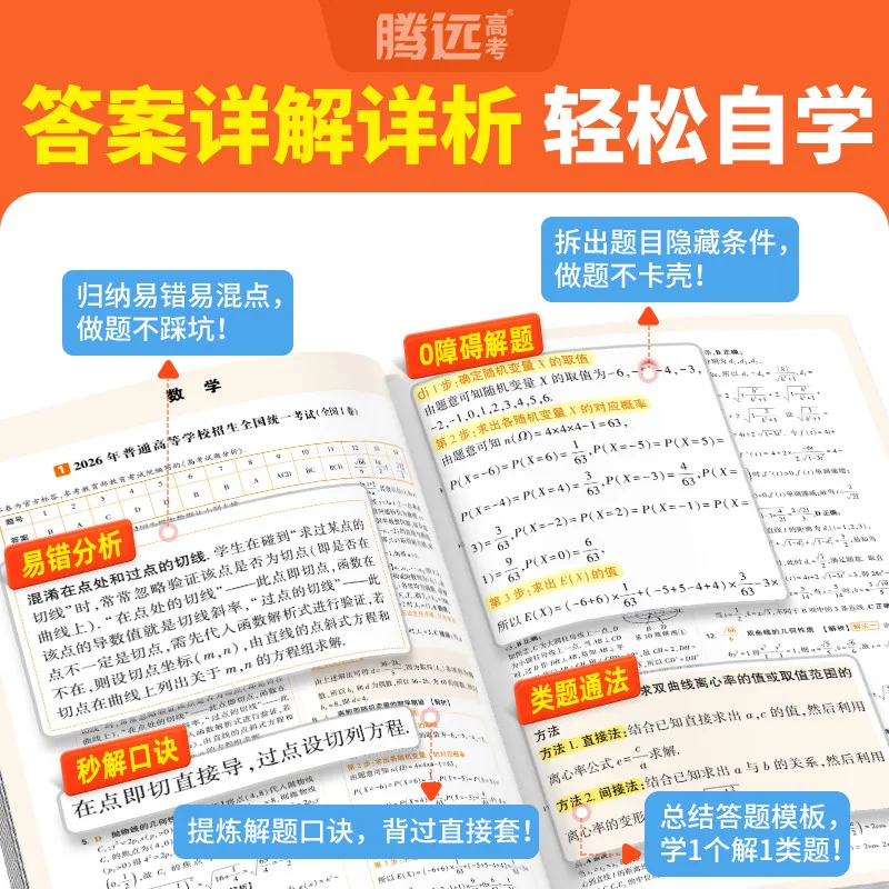 2027腾远高考真题卷近5年全科详解9科全套（细节图 2）