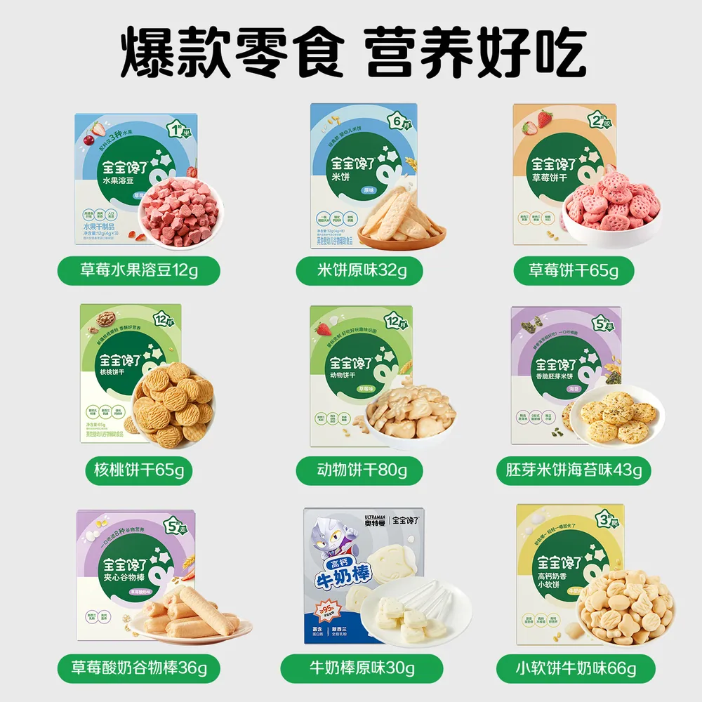 宝宝馋了婴儿零食任选8件